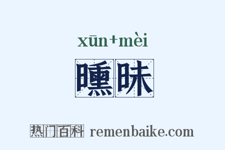 曛昧是什么意思的图片